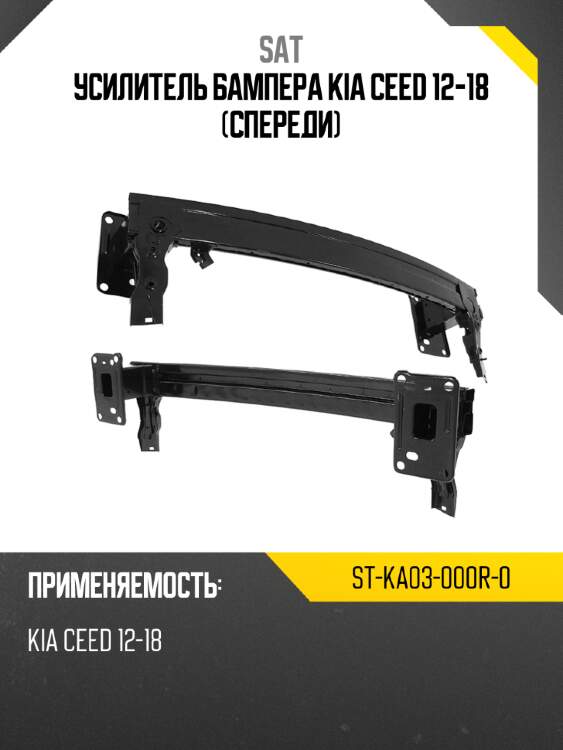 Усилитель бампера kia ceed 12-18 спереди sat st-ka03-000r-0