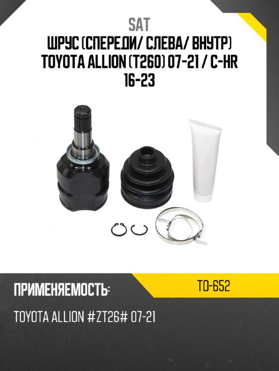 Шрус спереди sat to-652