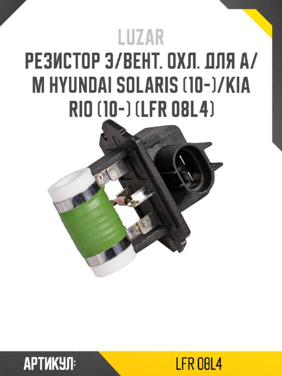 Резистор э/вент. охл. для а/м hyundai solaris (10-)/kia rio (10-) (lfr 08l4)