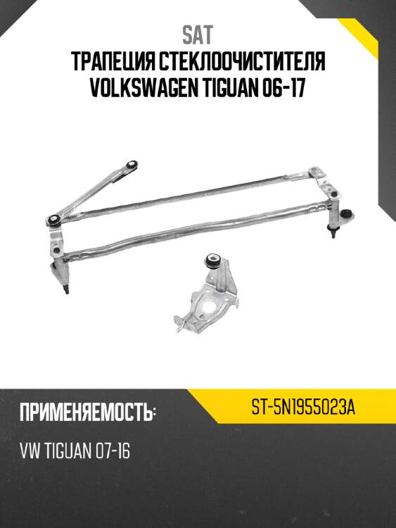 Трапеция стеклоочистителя volkswagen tiguan 06-17 sat st-5n1955023a