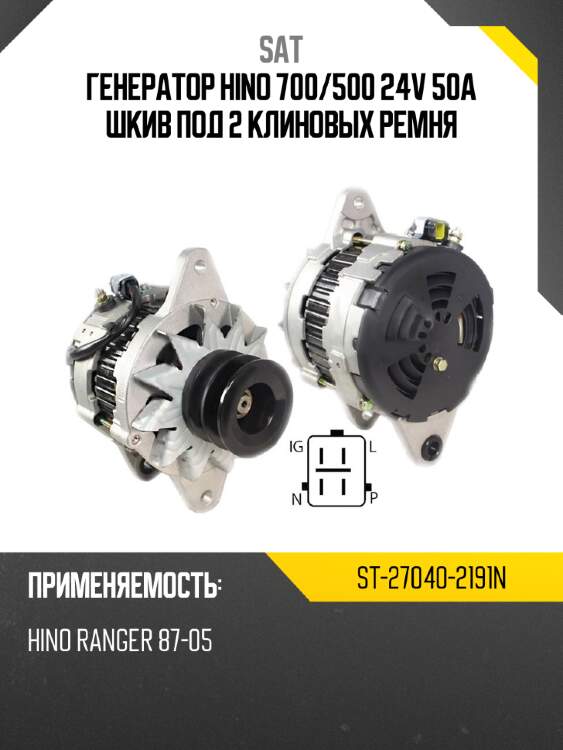 Генератор hino 700 sat st-27040-2191n