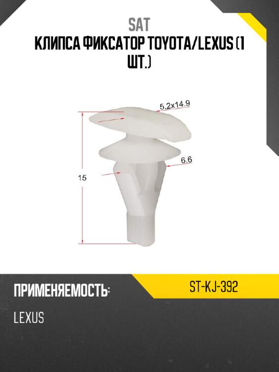 Клипса фиксатор toyota sat st-kj-392