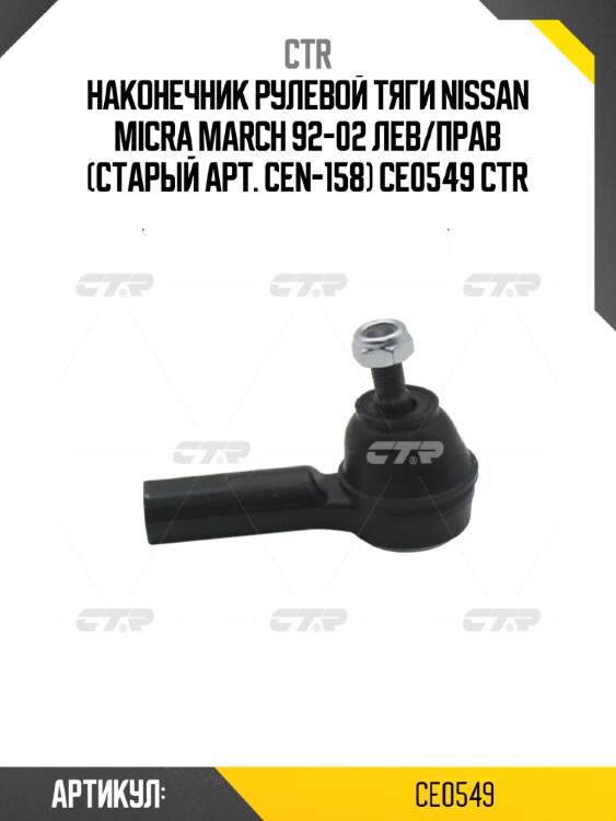 Наконечник рулевой тяги nissan micra march 92-02 лев/прав (старый арт. cen-158) ce0549 ctr
