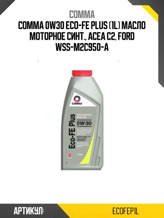 Comma 0w30 eco-fe plus (1l) масло моторное синт., асеа с2, ford wss-m2c950-a