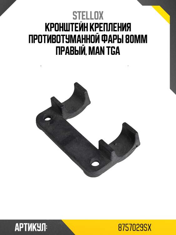 Кронштейн крепления противотуманной фары 80мм правый, man tga