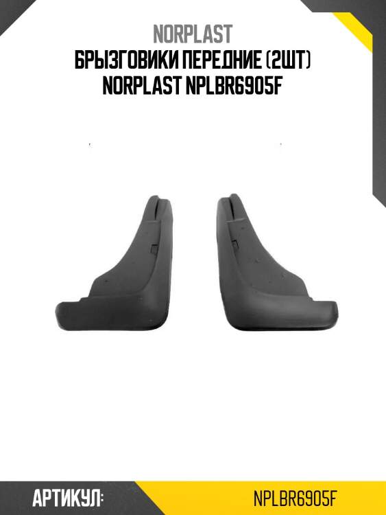 Брызговики передние (2шт) norplast nplbr6905f