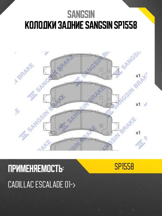 Колодки задние sangsin sp1558