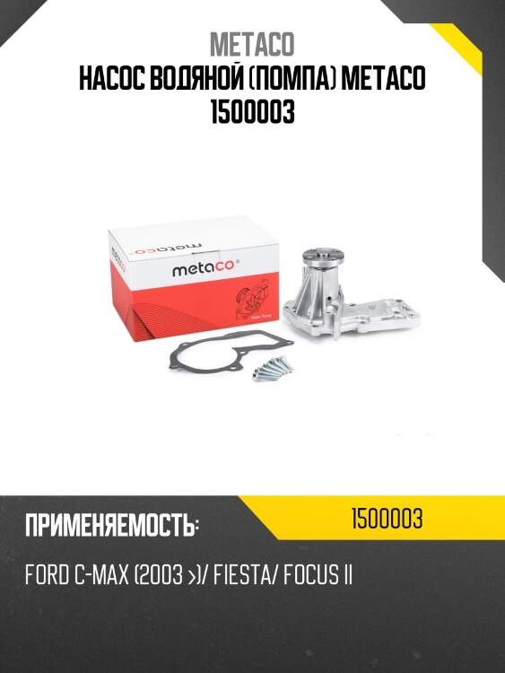 Насос водяной (помпа) metaco 1500003