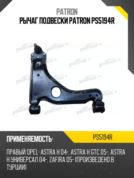 Рычаг подвески patron ps5194r
