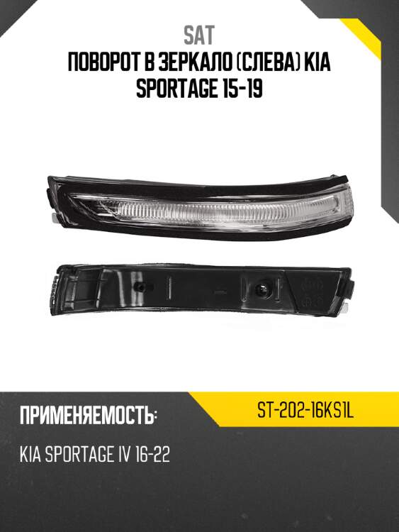 Поворот в зеркало слева kia sportage 15-19 sat st-202-16ks1l