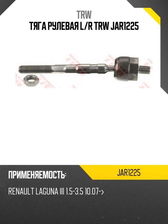 Тяга рулевая l/r trw jar1225