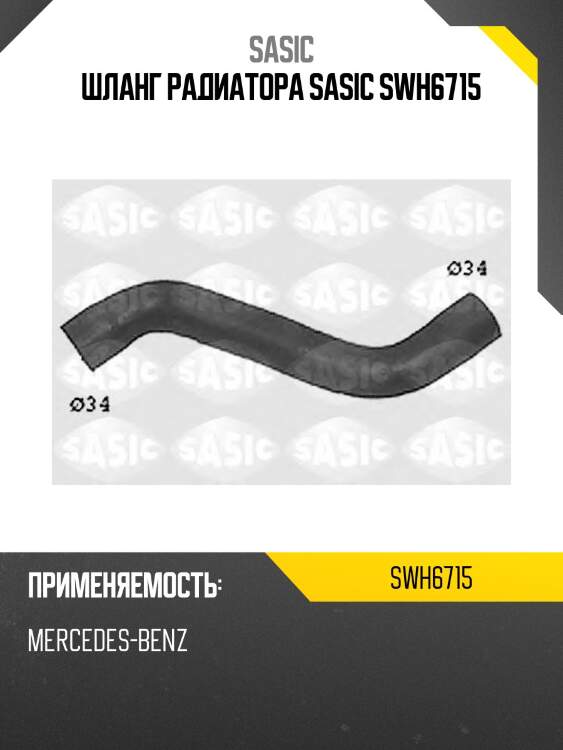 Шланг радиатора sasic swh6715