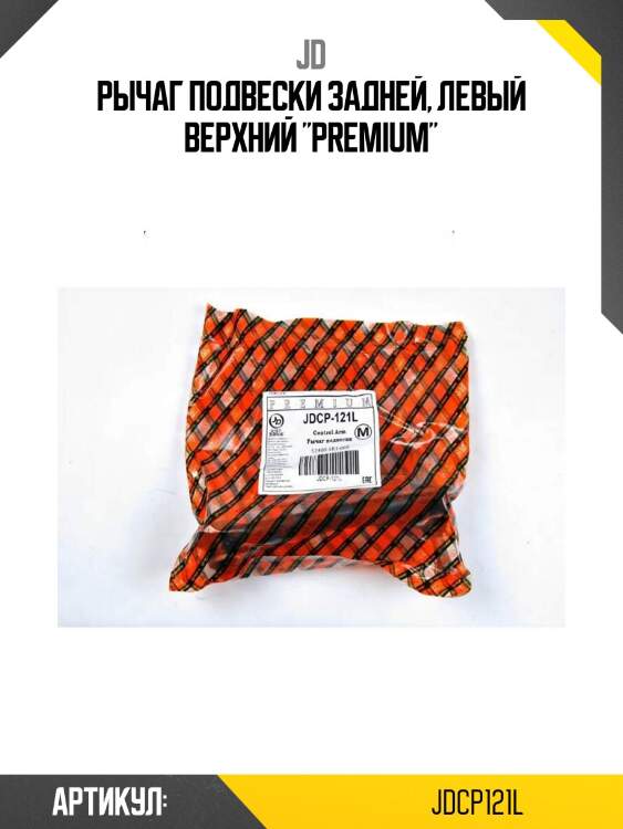 Рычаг подвески задней, левый верхний "premium"