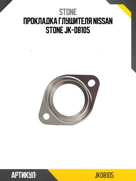 Прокладка глушителя nissan stone jk-08105