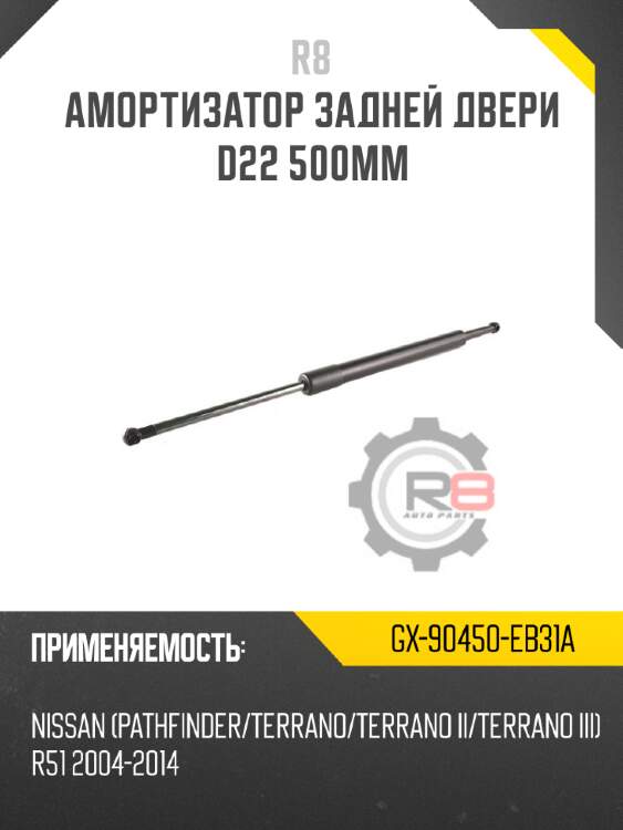 Амортизатор задней двери d22 500мм