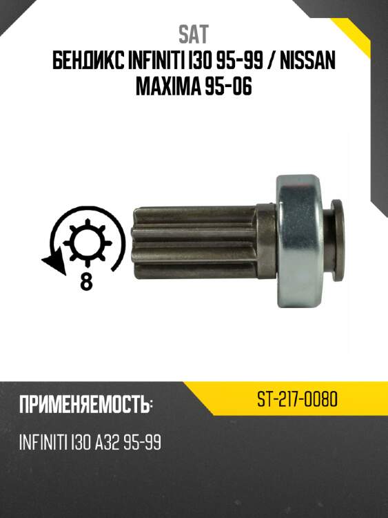 Бендикс infiniti i30 95-99  sat st-217-0080