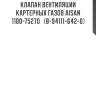 Клапан вентиляции картерных газов aisan 1100-75270   (8-94111-642-0)
