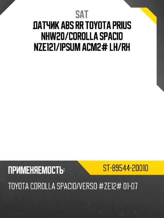 Датчик abs rr toyota prius nhw20 sat st-89544-20010
