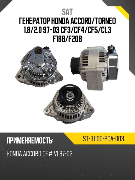 Генератор HONDA ACCORD SAT ST-31100-PCA-003