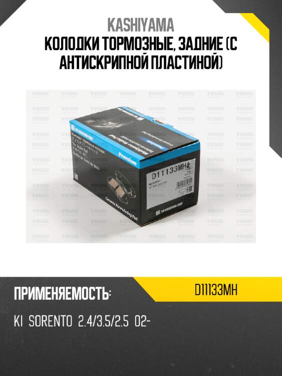 Колодки тормозные, задние (с антискрипной пластиной) kashiyama d11133mh