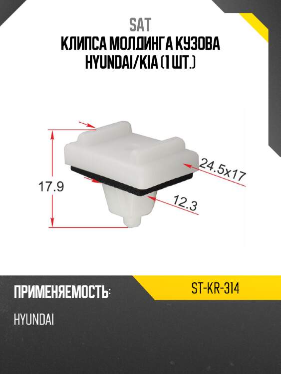 Клипса молдинга кузова hyundai sat st-kr-314
