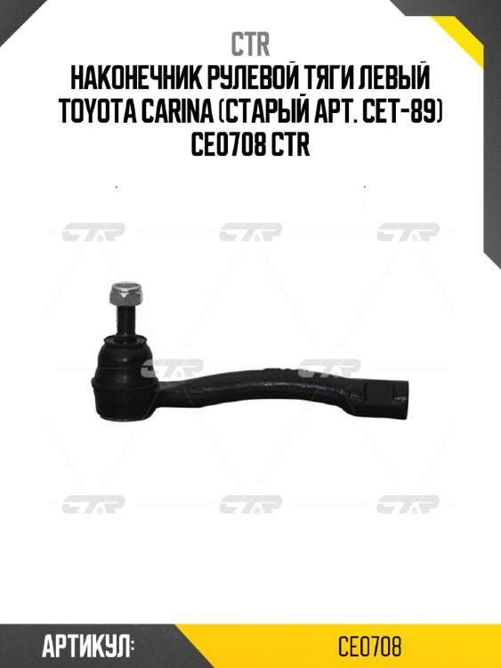 Наконечник рулевой тяги левый toyota carina (старый арт. cet-89) ce0708 ctr