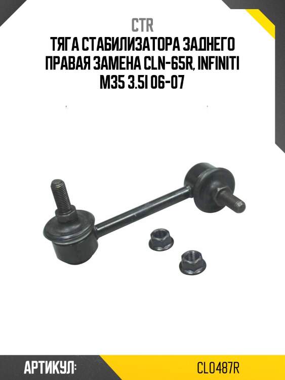 Стойка стабилизатора прв. infiniti ex# 08-13, g25 11-12, g35 03-06, m# 06-13, qx50/ex 07-, nissan skyline v36 06-  (старый арт. cln-65r) cl0487r ctr