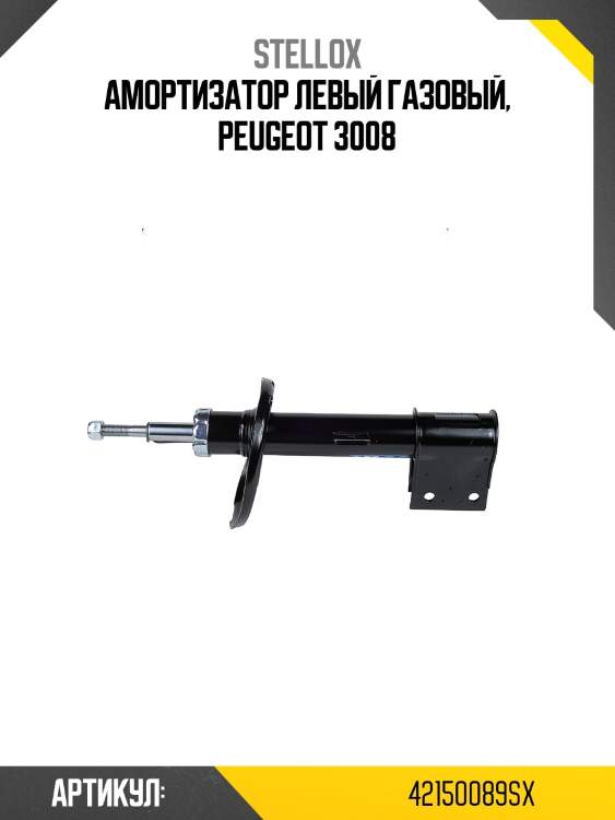 Амортизатор левый газовый, peugeot 3008