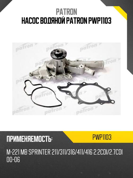 Насос водяной patron pwp1103