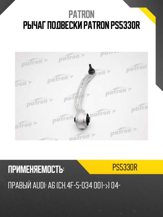 Рычаг подвески patron ps5330r