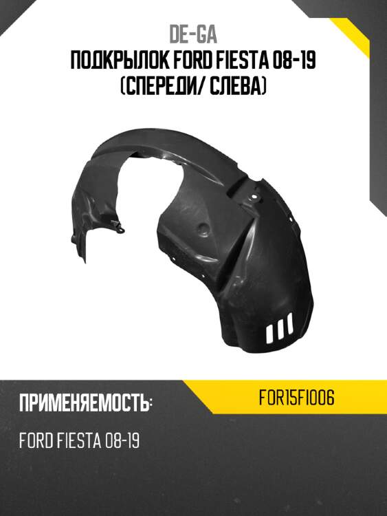 Подкрылок ford fiesta 08-19 спереди de-ga for15fi006