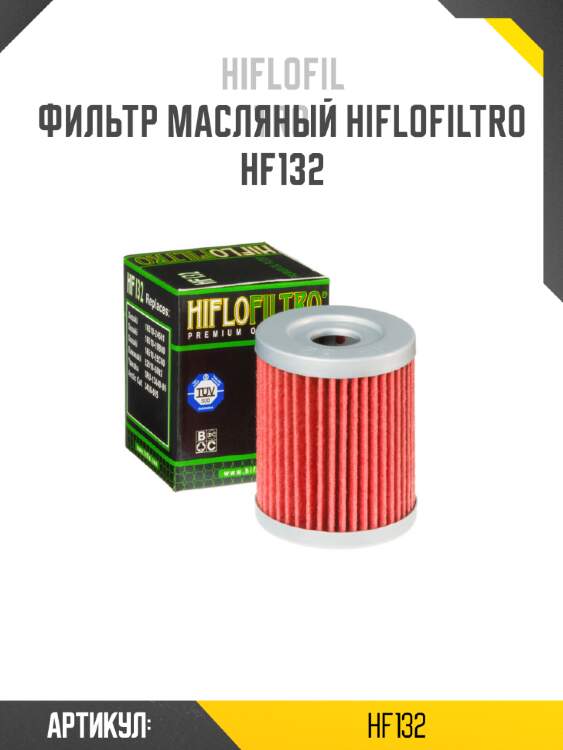 Фильтр масляный hiflofiltro hf132