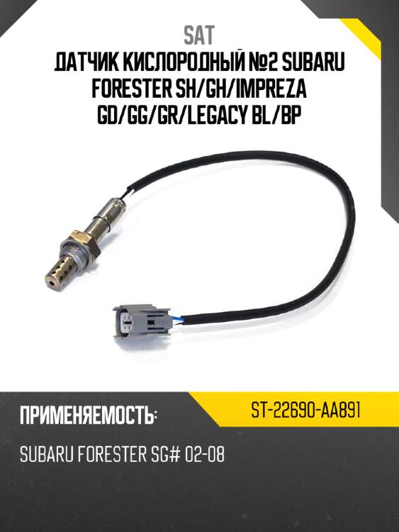 Датчик кислородный №2 subaru forester sh sat st-22690-aa891