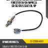 Датчик кислородный №2 subaru forester sh sat st-22690-aa891
