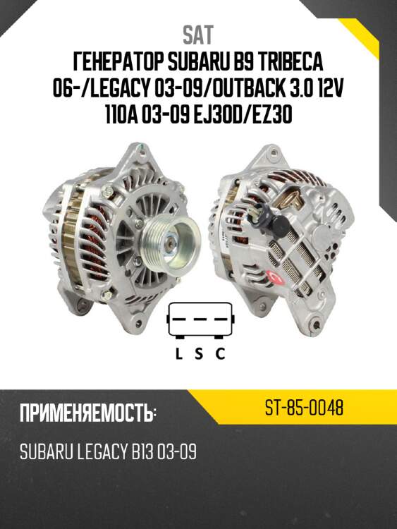 Генератор subaru b9 tribeca 06- sat st-85-0048