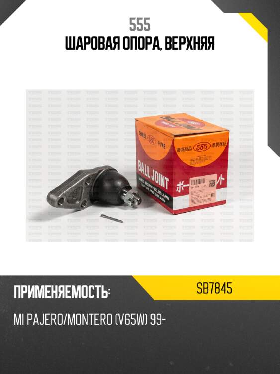 Шаровая опора, верхняя 555 sb7845