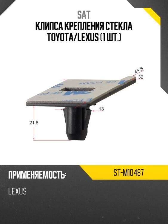 Клипса крепления стекла toyota sat st-m10487