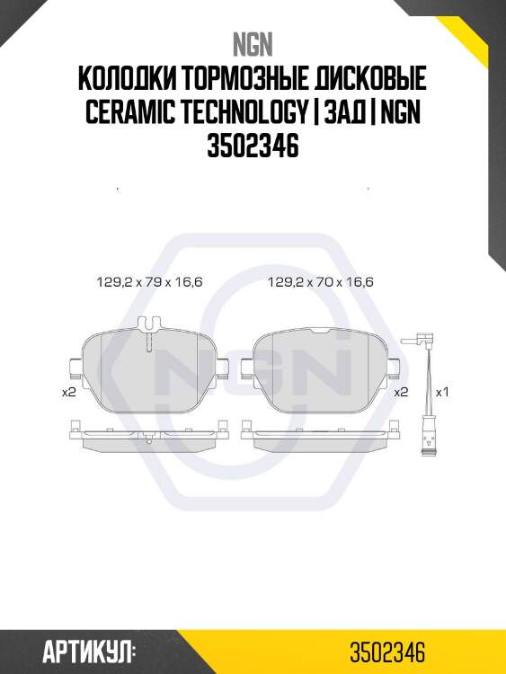 Колодки тормозные дисковые ceramic technology | зад | ngn 3502346
