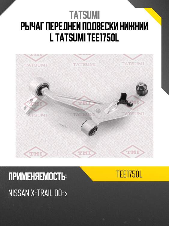 Рычаг подвески | перед лев | tatsumi tee1750l