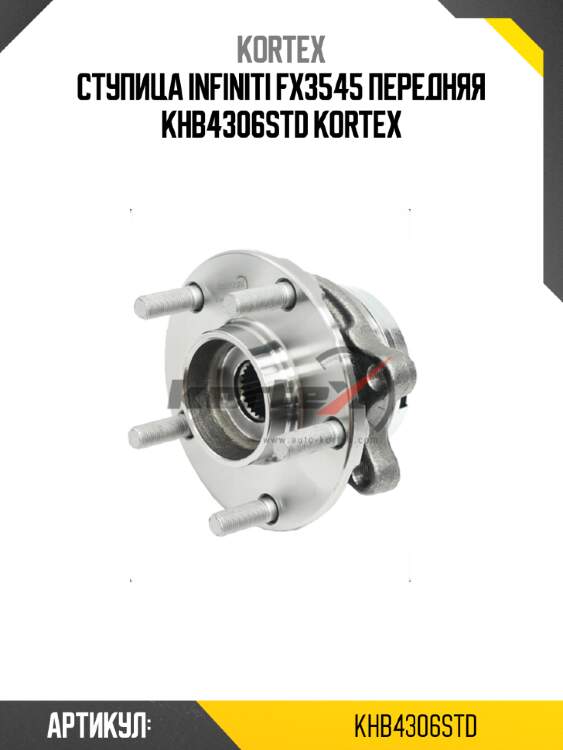 Ступица infiniti fx3545 передняя khb4306std kortex