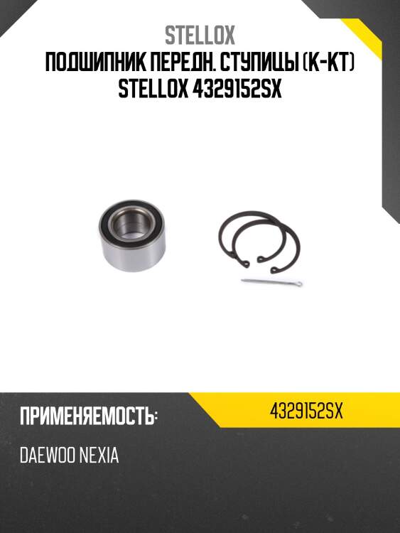 К-кт подшипника ступ. перед.,daewoo nexia