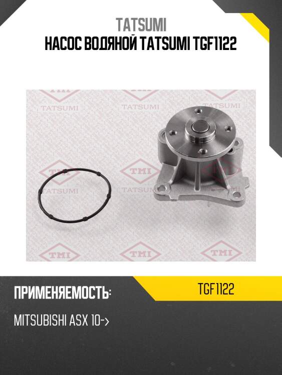 Насос водяной tatsumi tgf1122