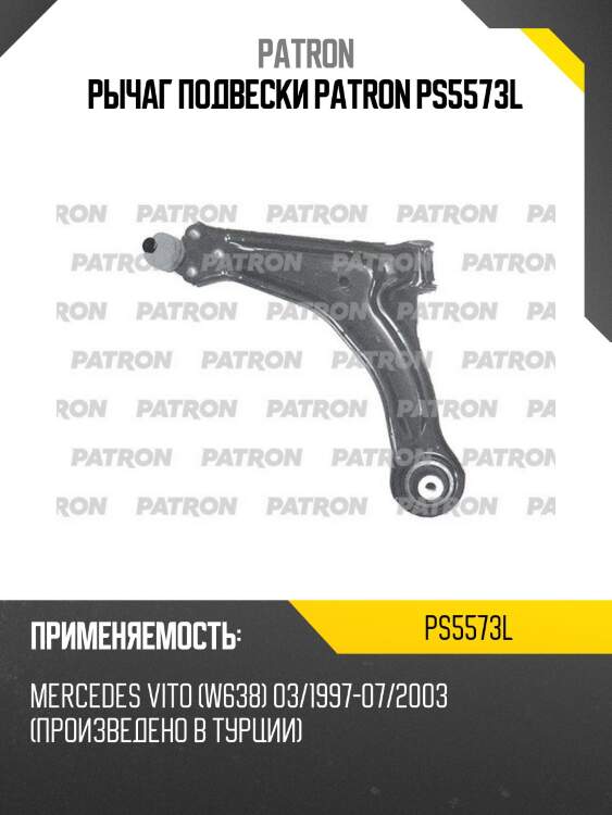 Рычаг подвески patron ps5573l