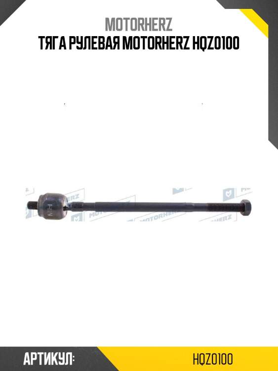 Тяга рулевая motorherz hqz0100