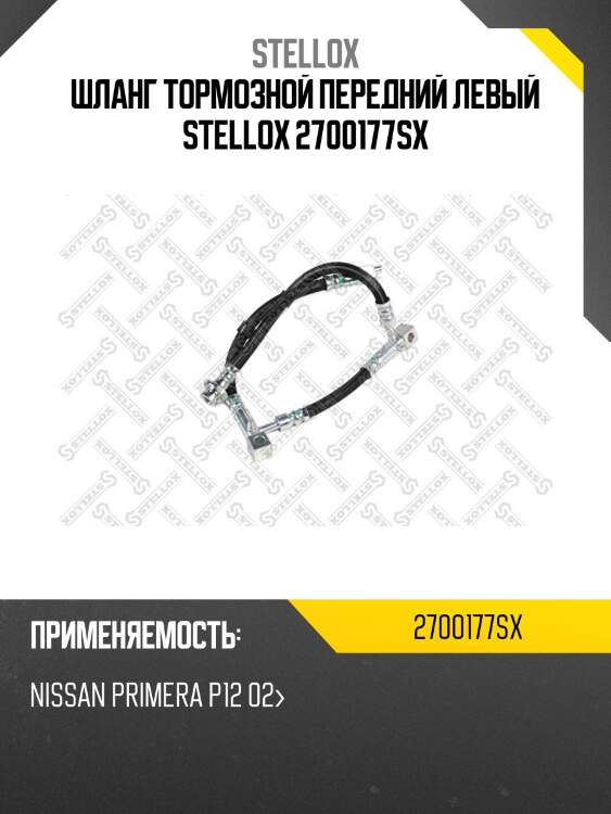 Шланг тормозной передний левый stellox 2700177sx