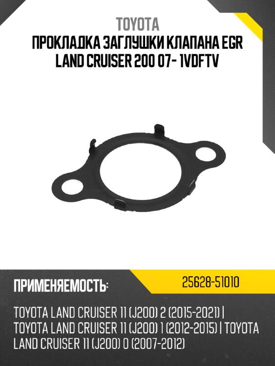 Прокладка заглушки клапана egr  land cruiser 200 07- 1vdftv toyota 25628-51010