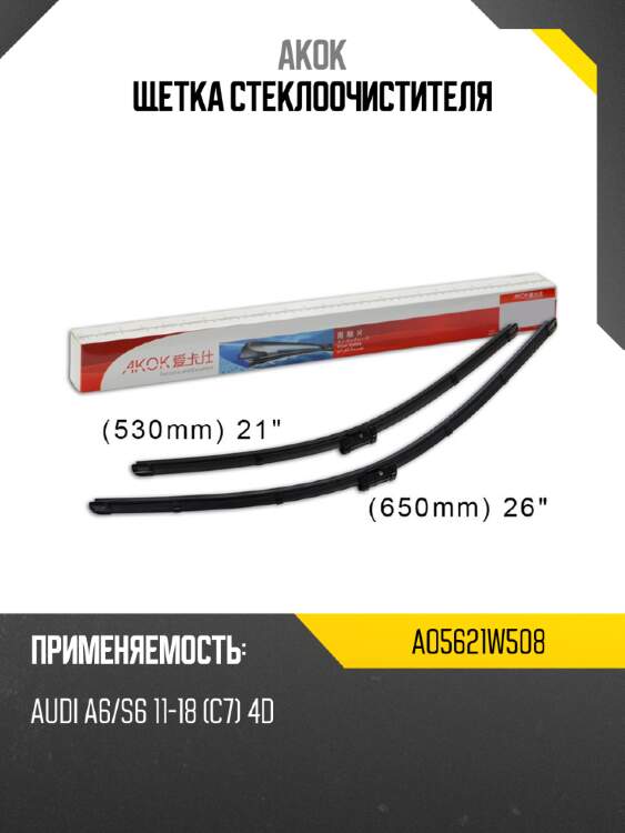 Akok щетка стеклоочистителя ao5621w508