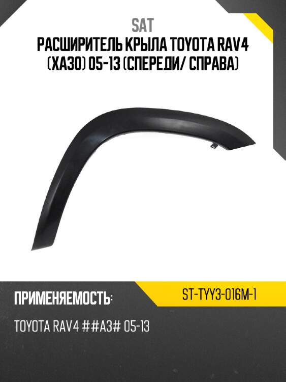 Расширитель крыла toyota rav4 xa30 05-13 спереди sat st-tyy3-016m-1