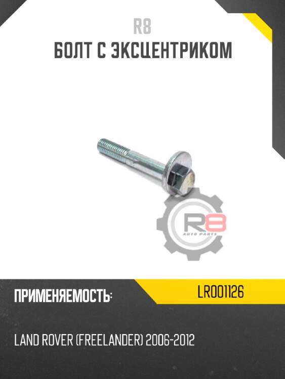 Болт с эксцентриком