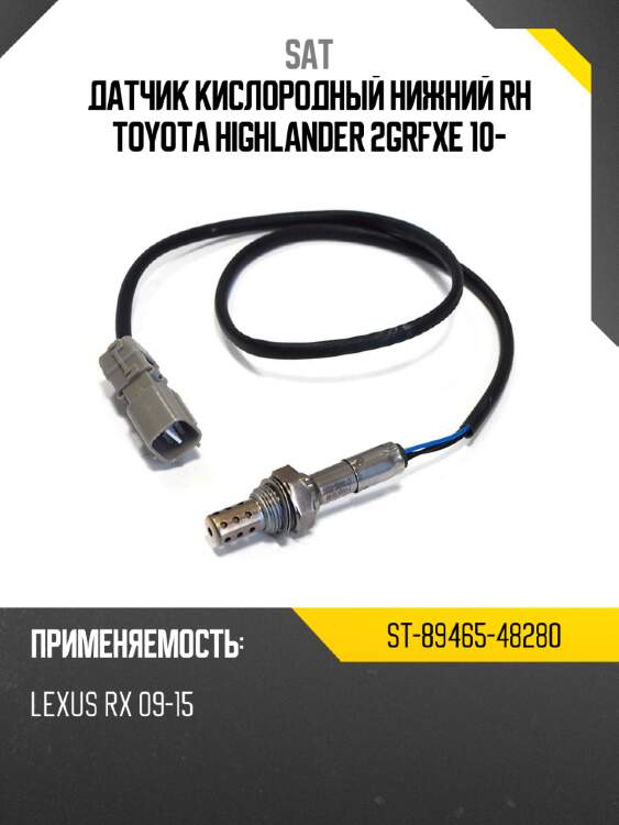Датчик кислородный нижний rh toyota highlander 2grfxe 10- sat st-89465-48280